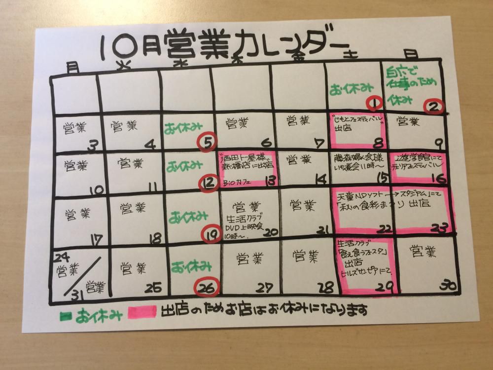 10月の予定です