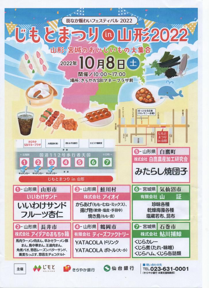 じもとまつりin山形2022 に出展いたします。