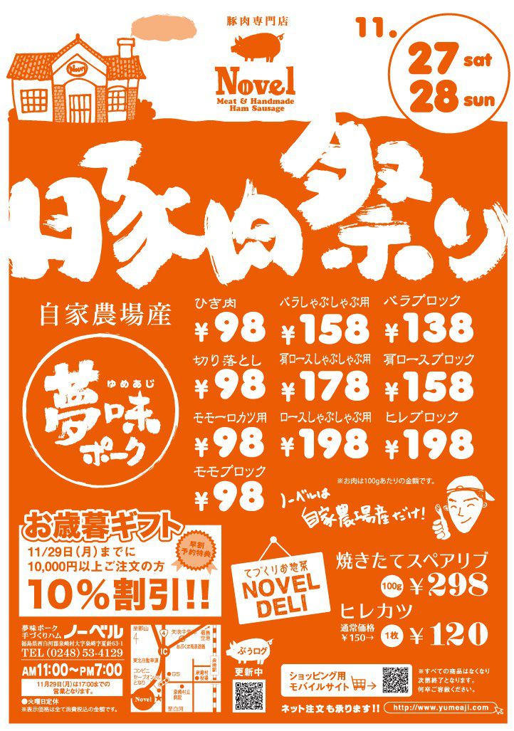 豚肉祭り