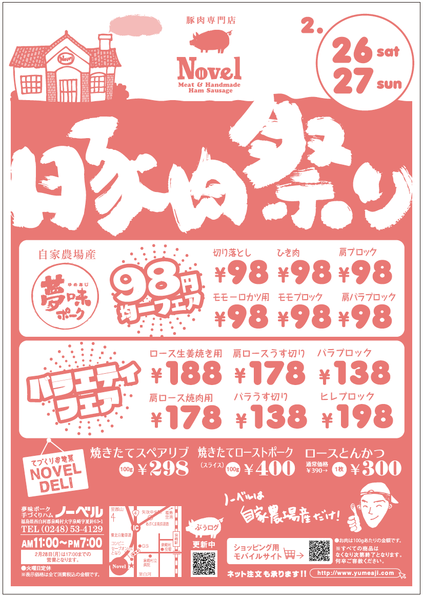 豚肉祭り