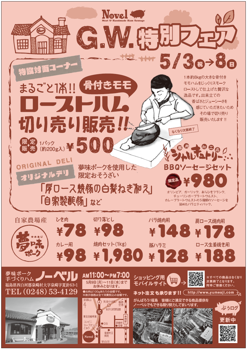 ゴールデンウィーク特別フェア