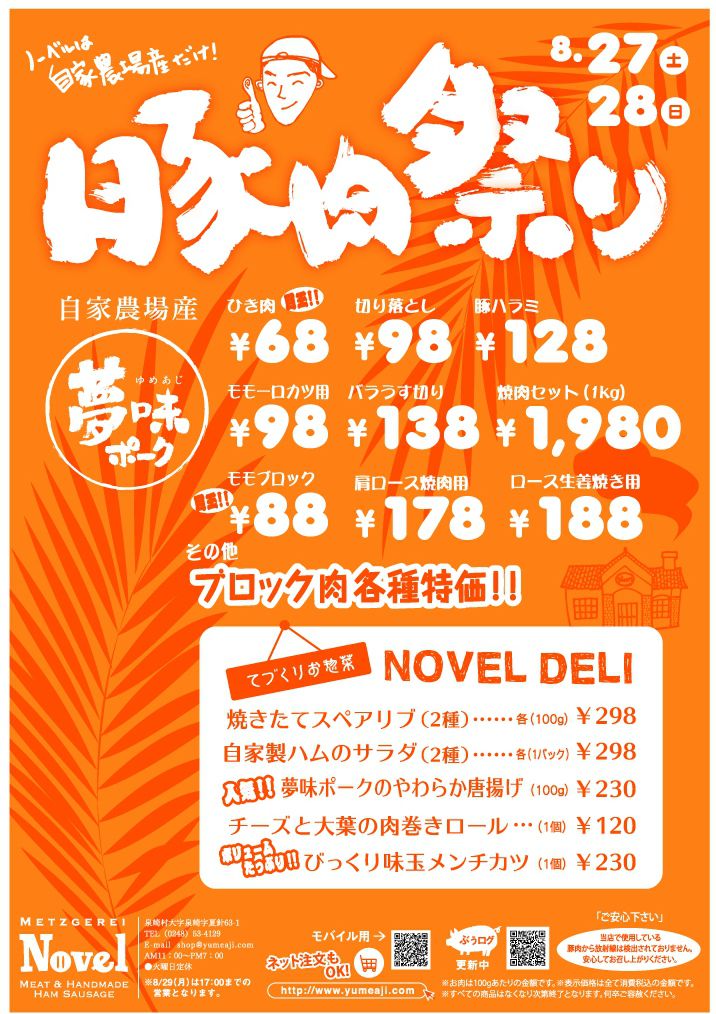 豚肉祭り