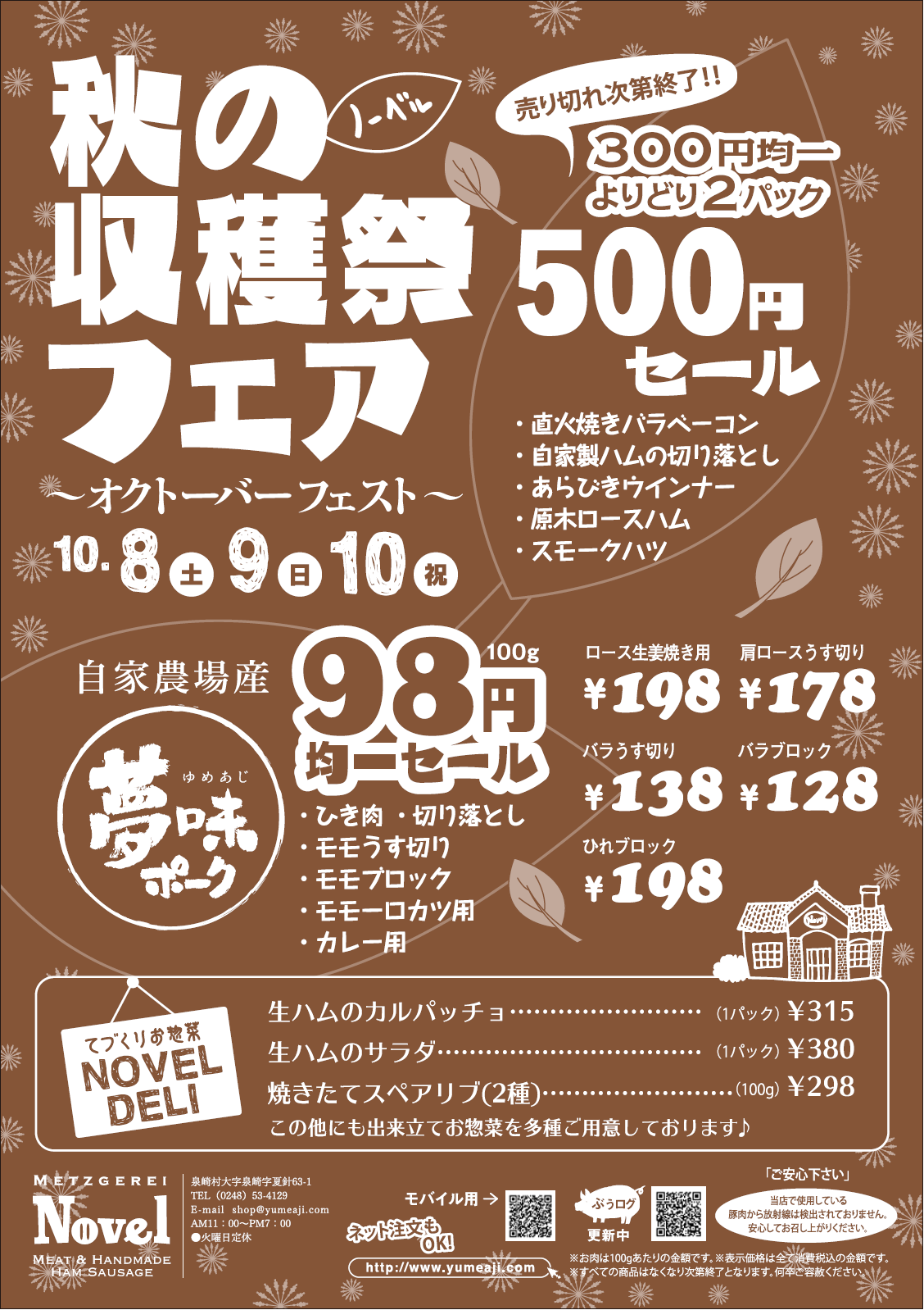 ノーベル　秋の収穫祭フェア