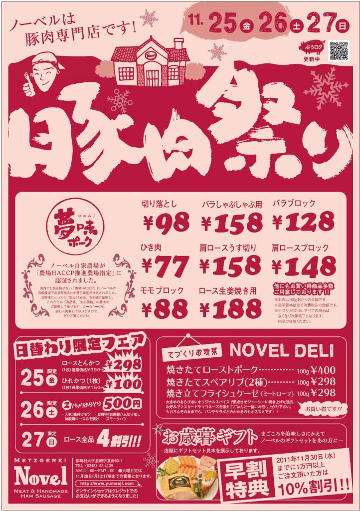 豚肉祭り～１１／２５・２６・２７