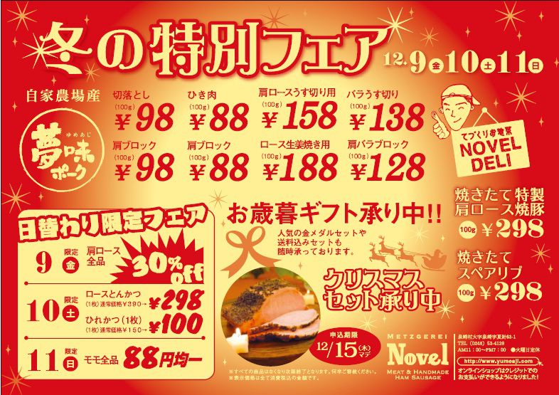冬の特別フェア