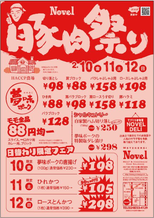豚肉祭り開催です！！