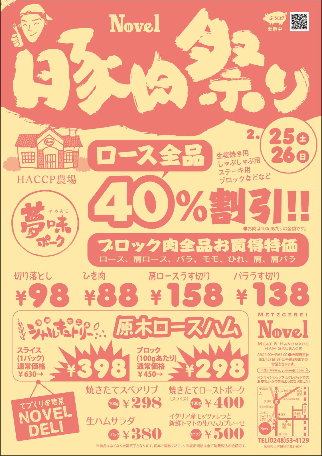 　　豚肉祭り開催