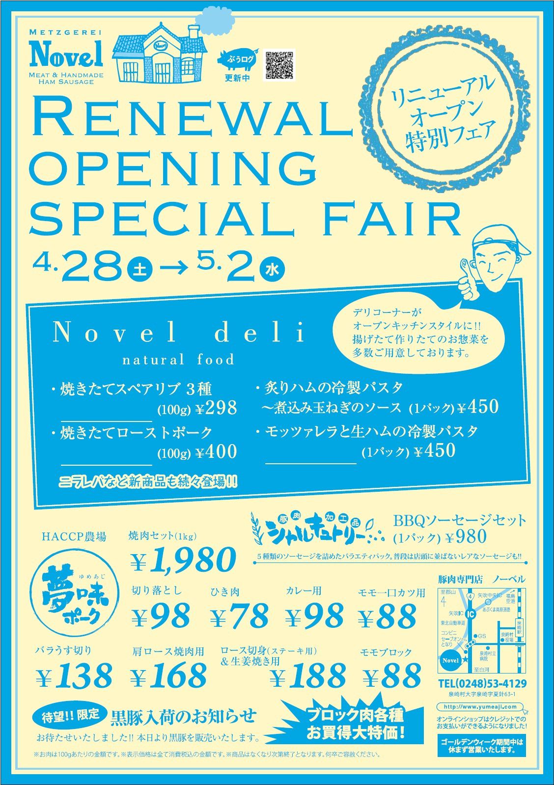リニューアルオープン特別フェア！！