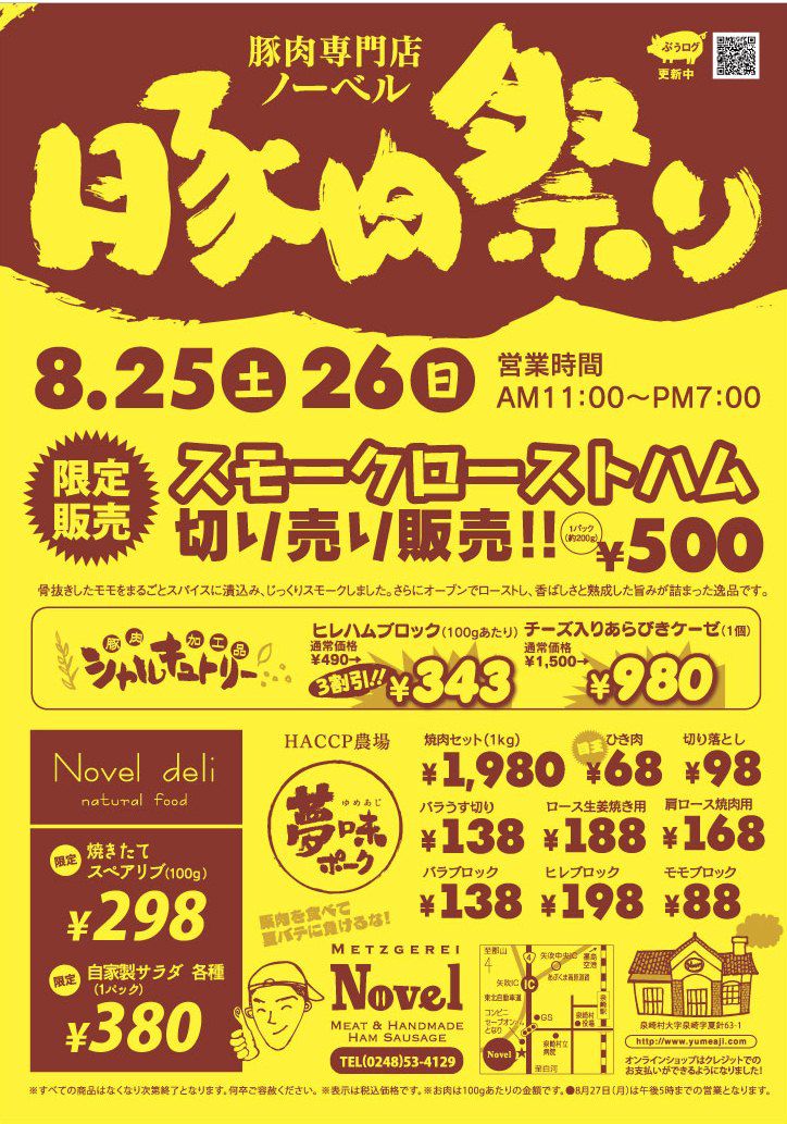 豚肉祭り開催―８／２５・２６―
