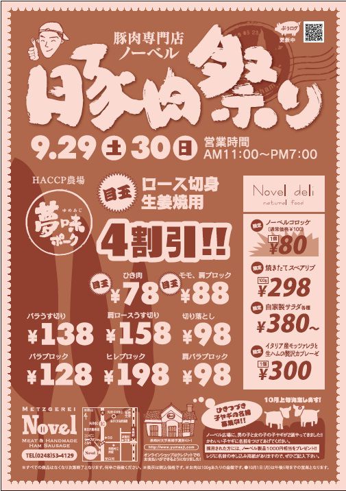 豚肉祭り―９／２９・３０―