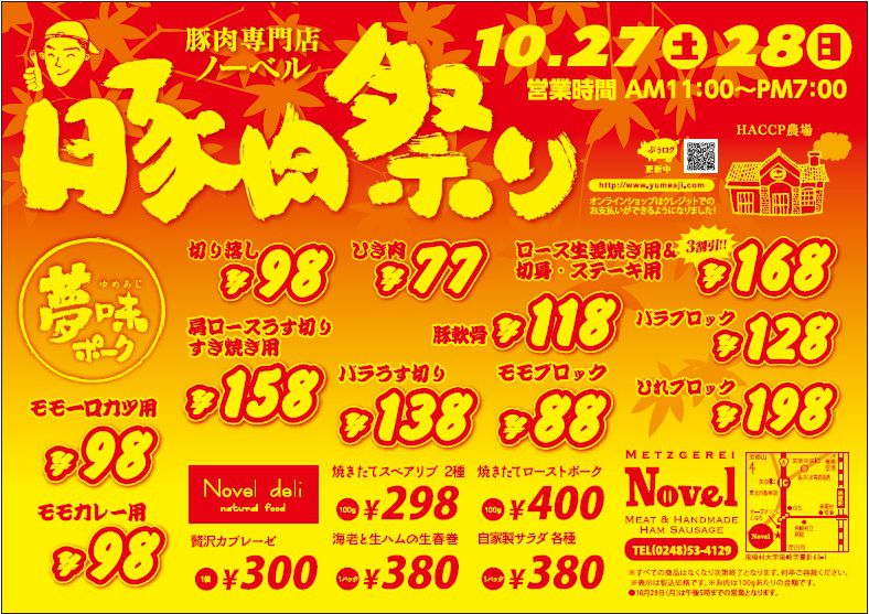 １０月の豚肉祭り開催！！