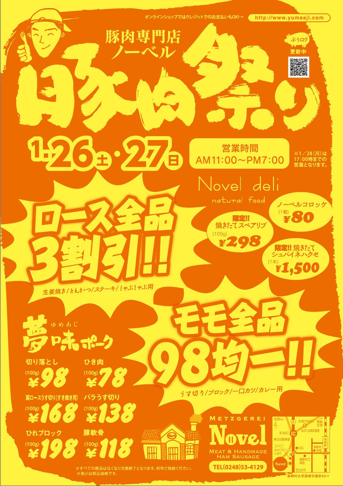 豚肉祭り開催！！
