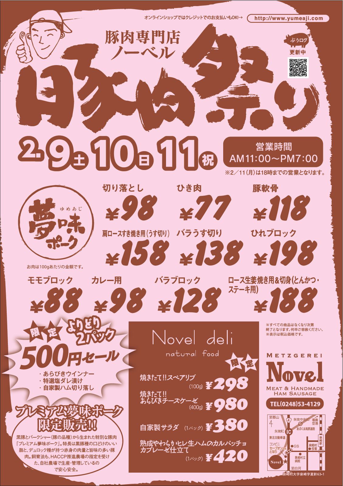 豚肉祭り開催！！