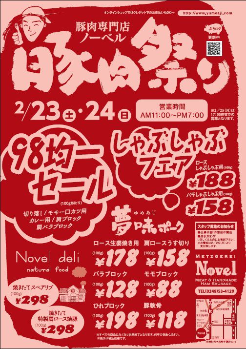 豚肉祭り開催！！