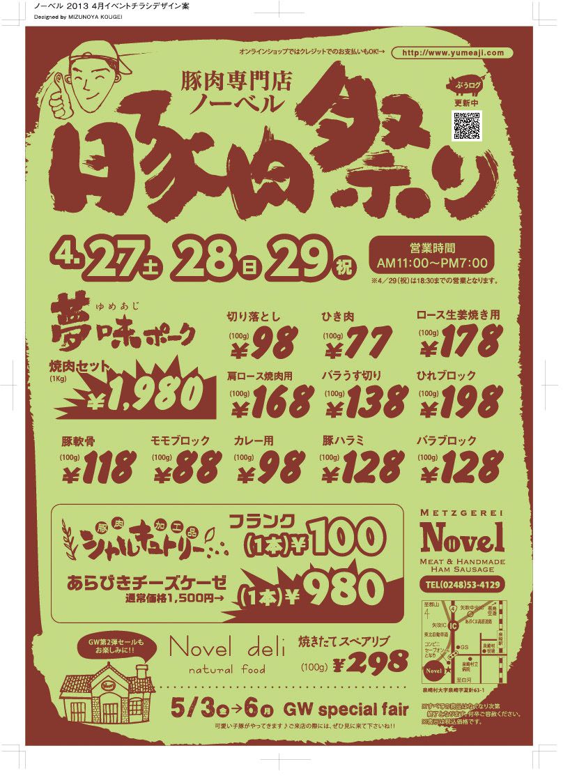 ４／２７・２８・２９　豚肉祭り！！
