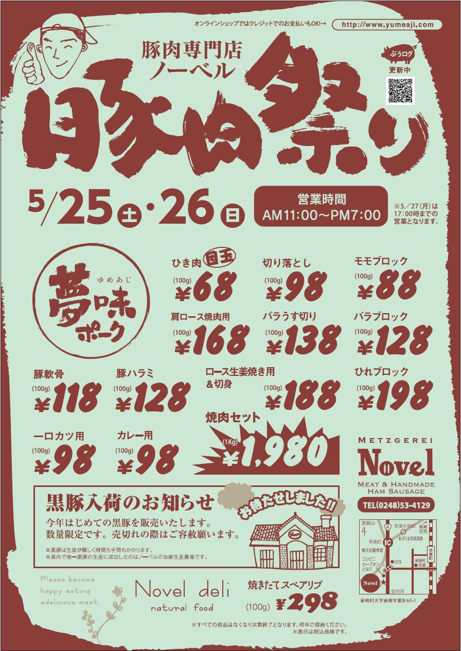 5月の豚肉祭り
