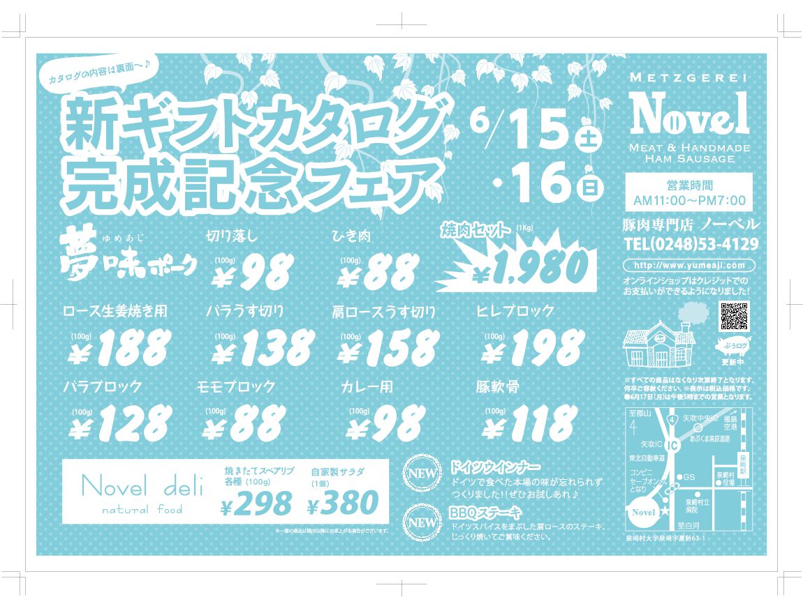新カタログ完成記念フェア