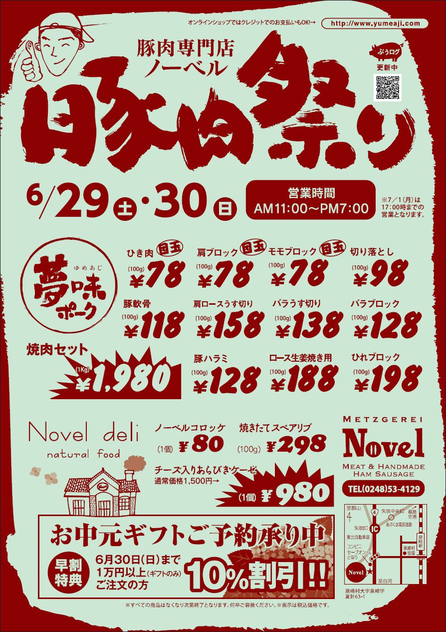 6月の豚肉祭り
