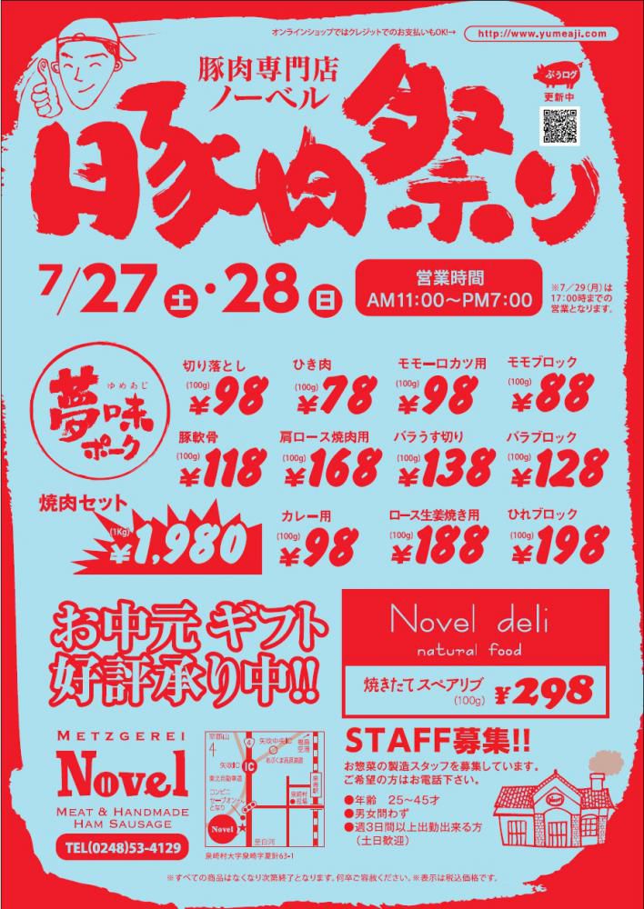 豚肉祭り開催　７／２７・２８
