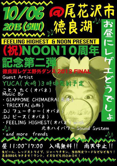 徳良湖でレゲーダンス開催