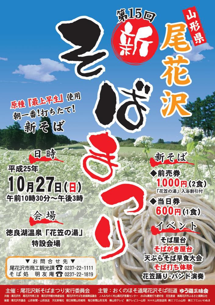 蕎麦処　尾花沢市　新そばまつり