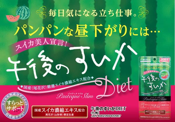 尾花沢ブランドスイカ１００％使用したサプリメント出来ました
