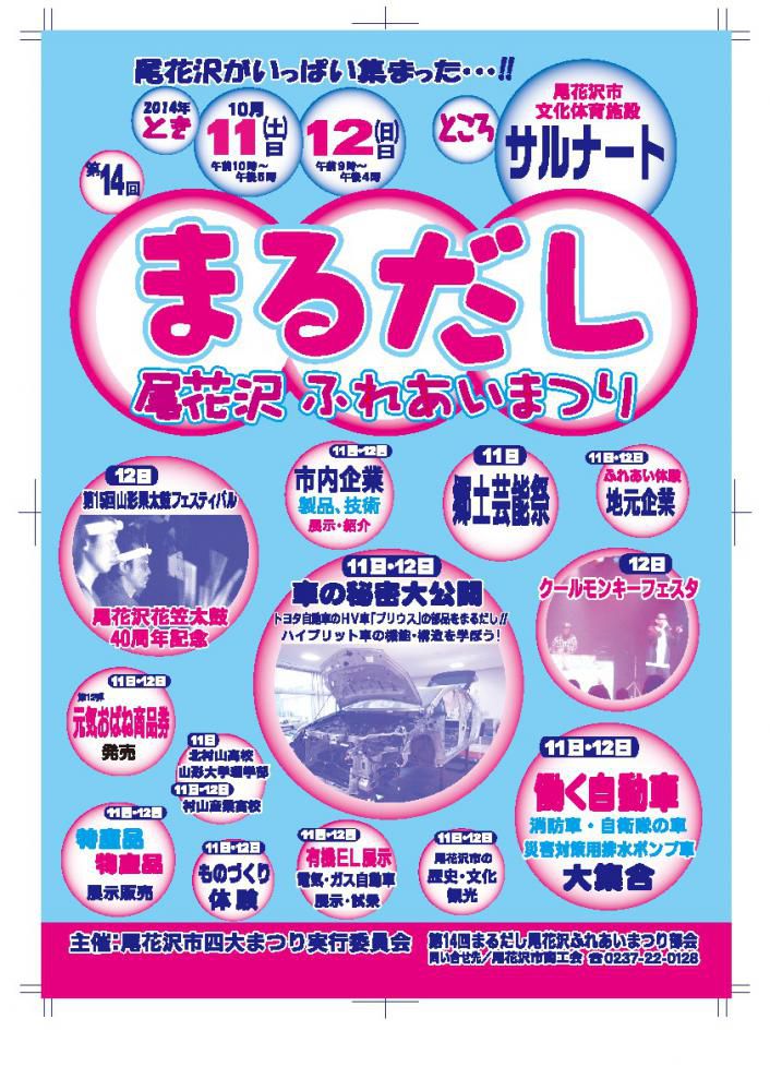 ふれあい　尾花沢まるだし祭り　開催