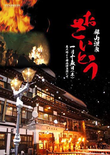 銀山温泉　おさいど　開催