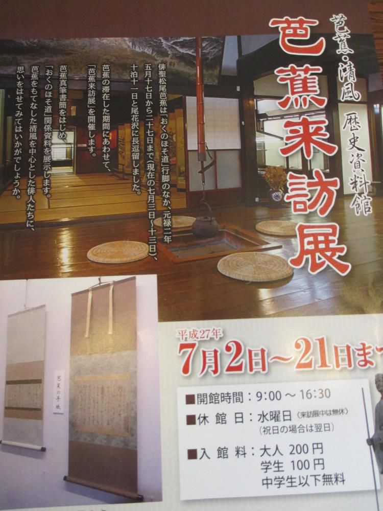 芭蕉来訪展開催
