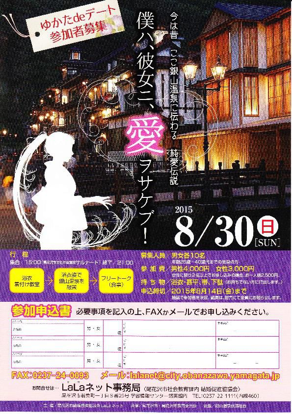 銀山温泉　ゆかたdeデート　参加者募集