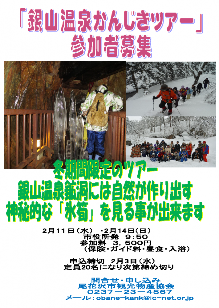 尾花沢雪まつりイベント「厳冬の銀山温泉かんじきツアー」参加者募集