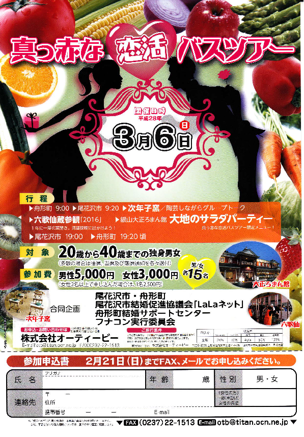 尾花沢　恋活バスツアー　参加者募集