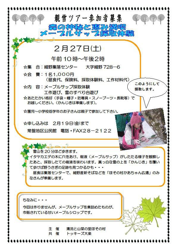 メイプルサップ採取体験　参加者募集
