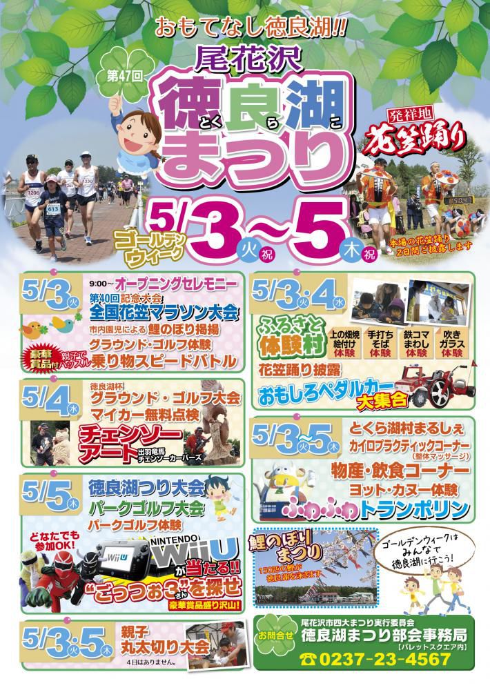 第４７回　尾花沢「徳良湖まつり」