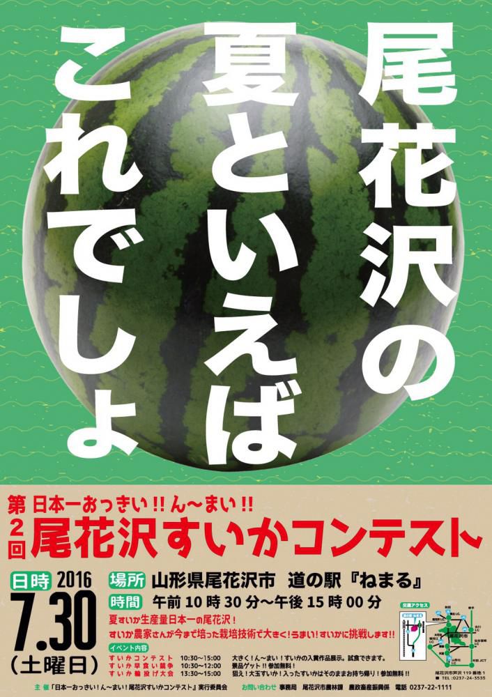 第1回日本1おっきい！ん～まい！尾花沢すいかコンテスト開催