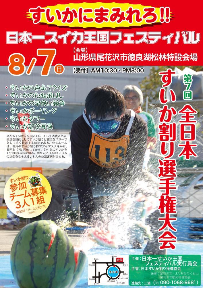 第7回全日本すいか割り選手権大会参加者募集