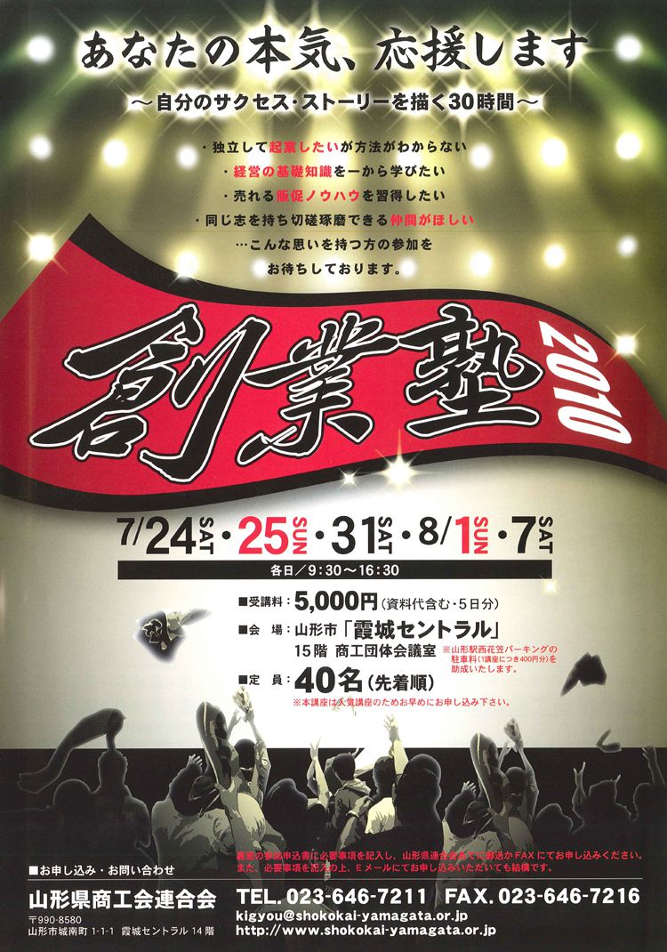 ～あなたの本気、応援します～　『創業塾2010』開催！