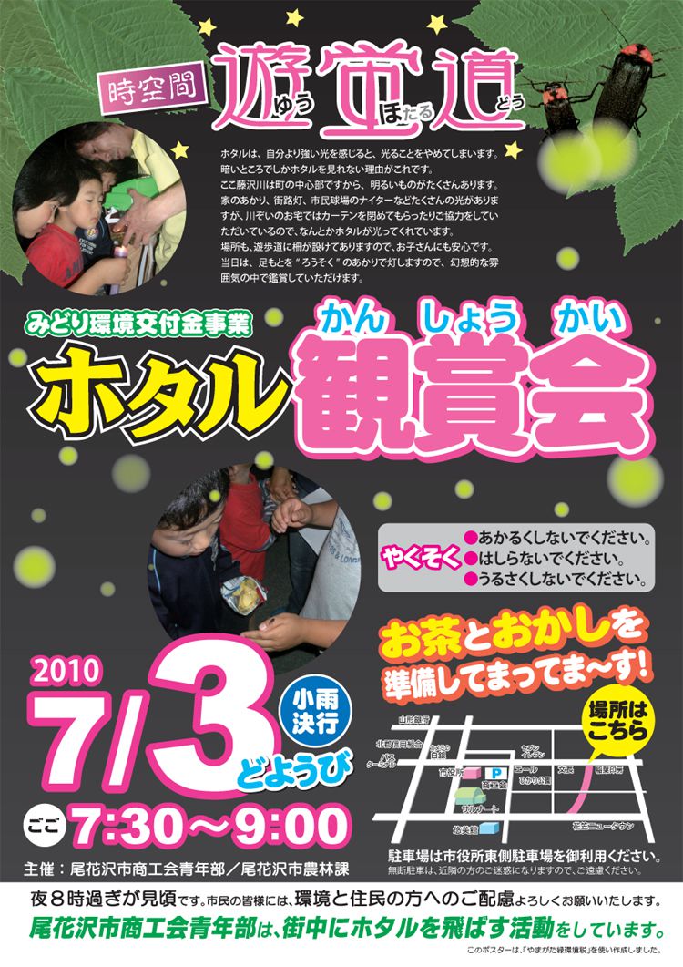 『ホタル観賞会』開催します！【尾花沢市商工会青年部】