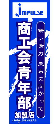 『青年部のぼり旗事業』旗のデザインが決定しました！【尾花沢市商工会青年部】