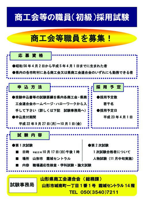 平成22年度山形県商工会等職員採用初級試験のご案内	