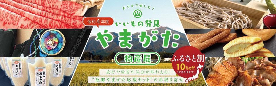 【オンライン販売】いいもの発見やまがた物産展について