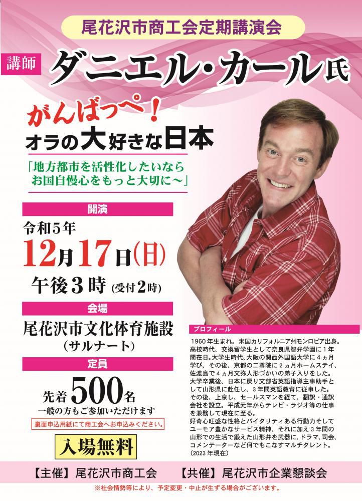 尾花沢市商工会定期講演会開催のお知らせ
