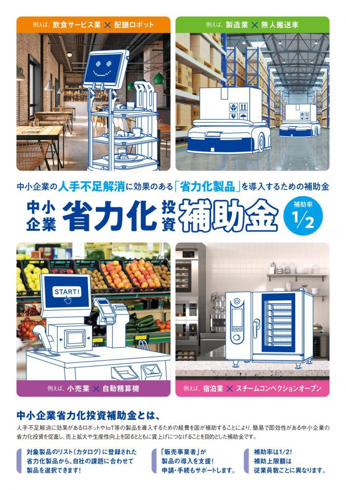 【補助金】中小企業省力化投資補助金について