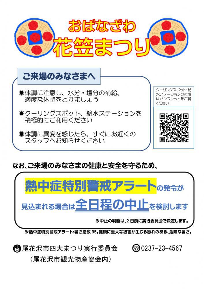 おばなざわ花笠まつり　ご来場の皆さまへ