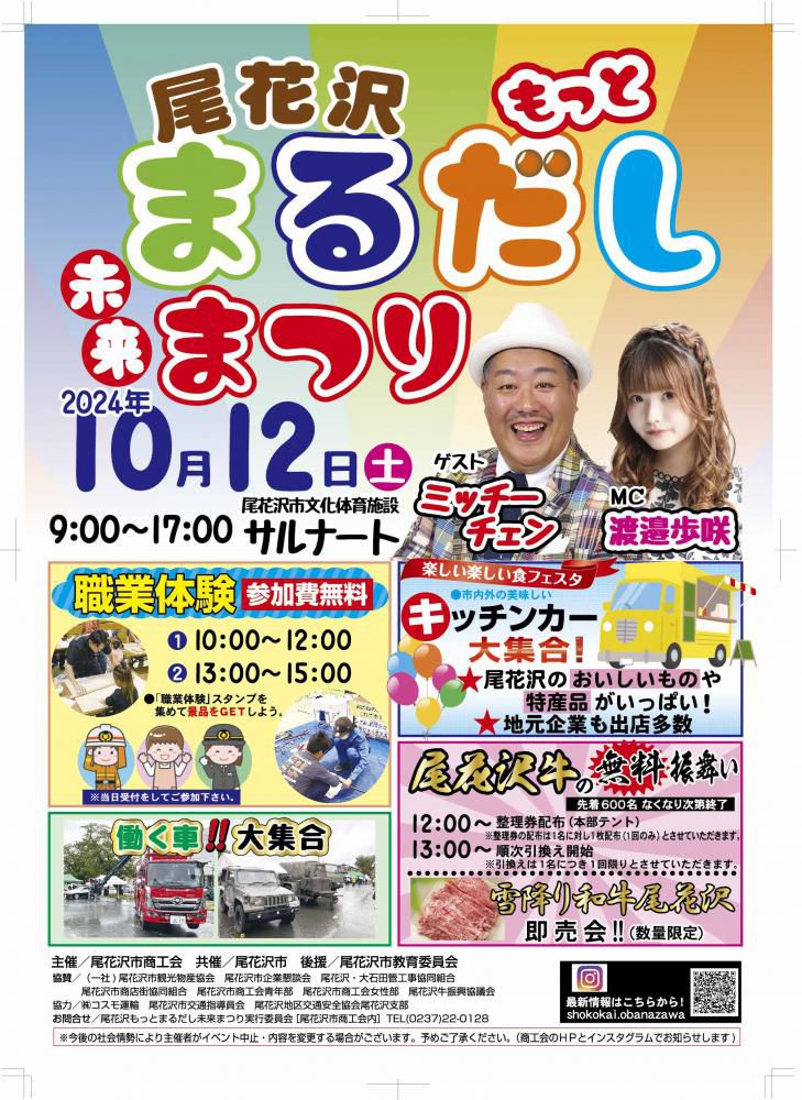 2024尾花沢もっとまるだし未来まつり開催について