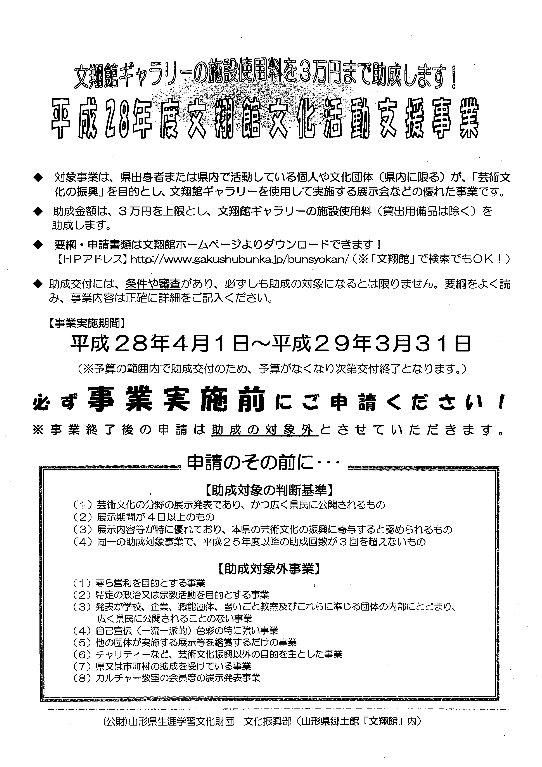 文翔館助成事業のお知らせ（平成２８年度　文化活動支援事業）