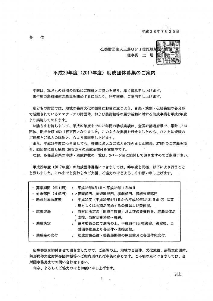 （公財）三菱ＵＦＪ信託地域文化財団　助成団体募集のご案内