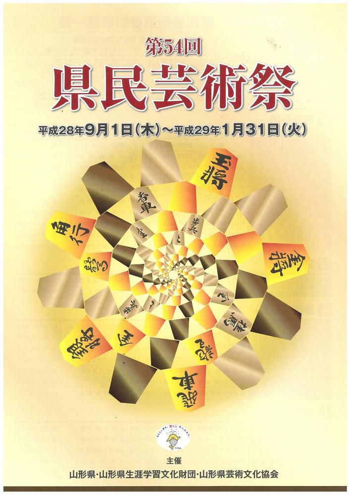 第５４回　県民芸術祭の開催