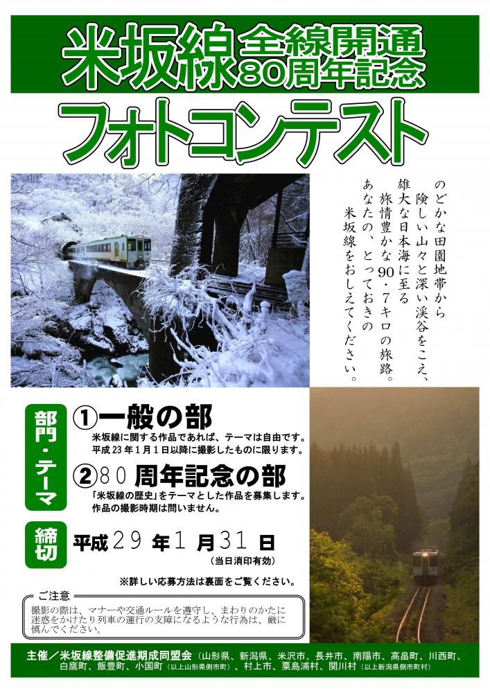 米坂線　全線開通80周年記念　フォトコンテストのお知らせ