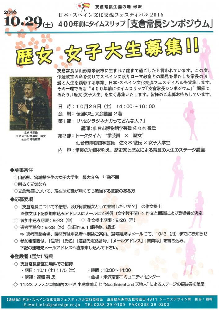 【10月29日開催　支倉常長シンポジウム】歴女　女子大生募集！